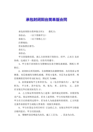 承包封闭阳台简单版合同