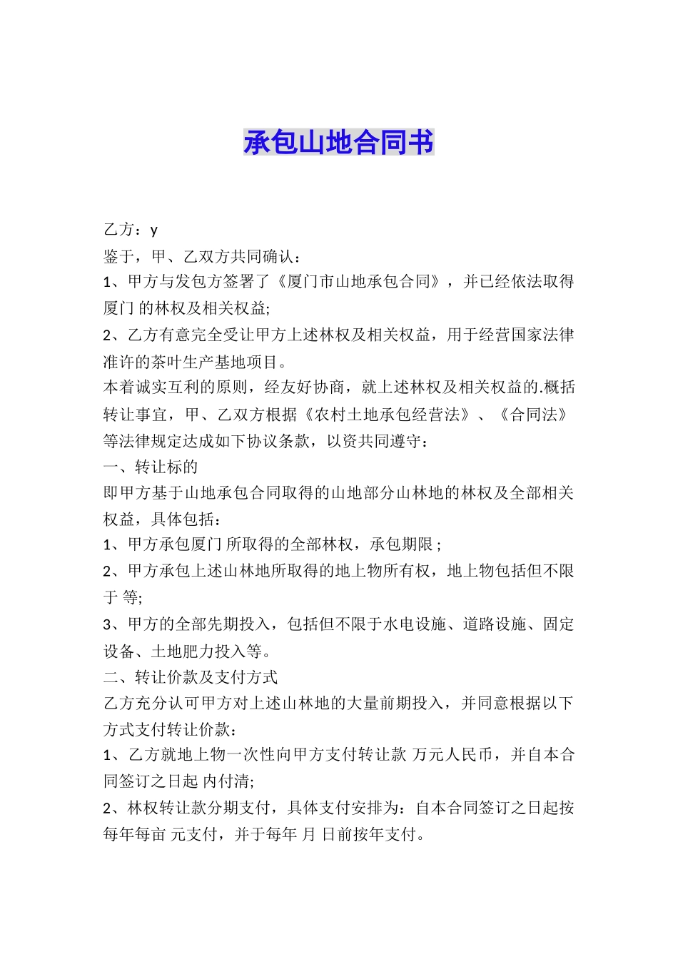 承包山地合同书_第1页