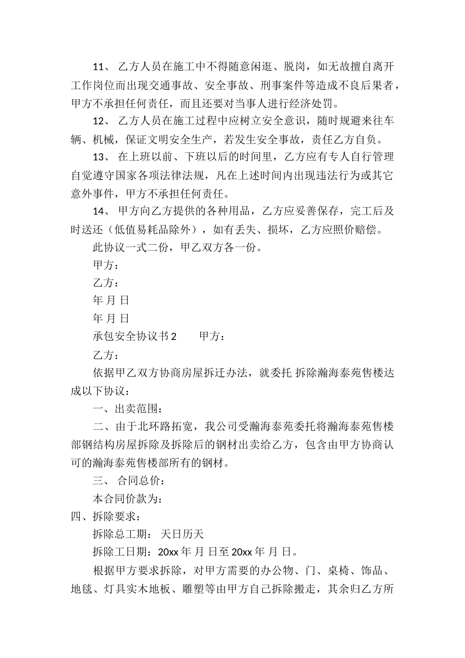 承包安全协议书_第2页