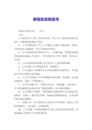 承包安全协议书