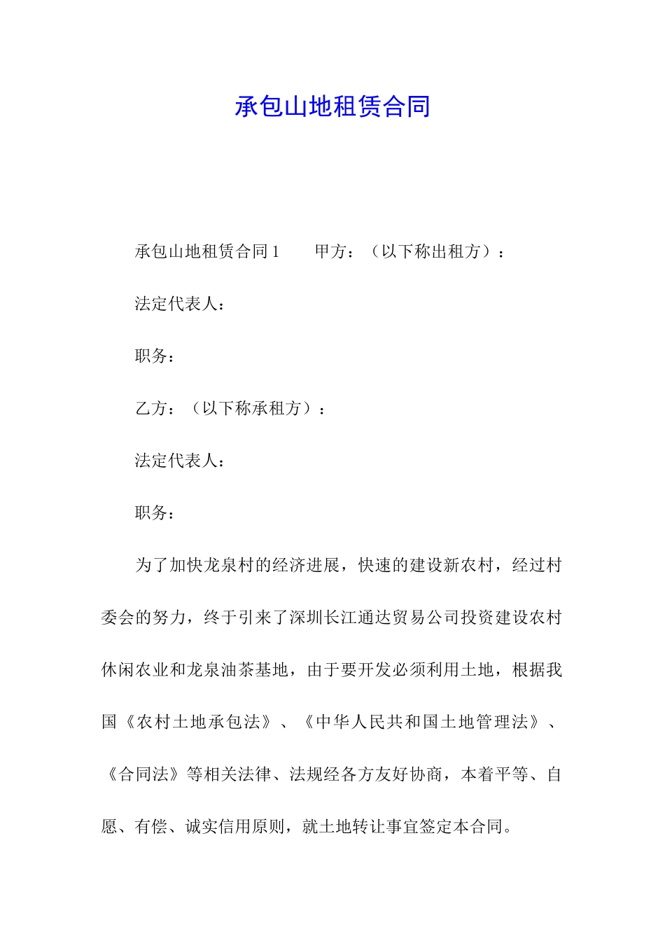 承包山地租赁合同_第1页