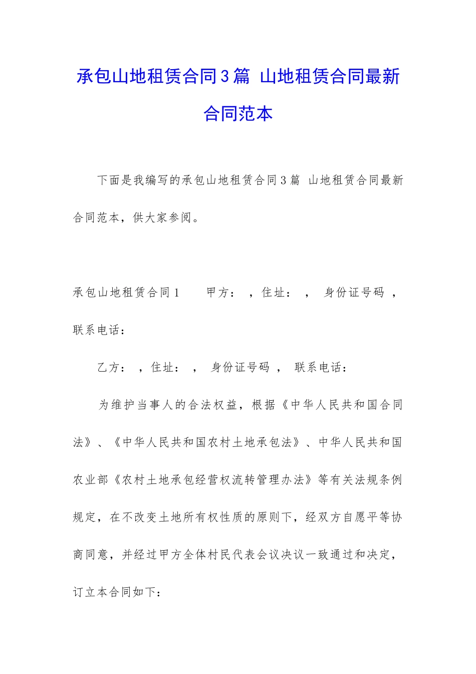 承包山地租赁合同3篇-山地租赁合同最新合同范本_第1页