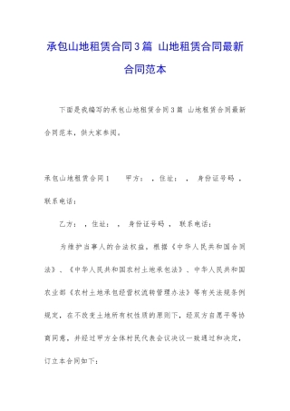 承包山地租赁合同3篇-山地租赁合同最新合同范本