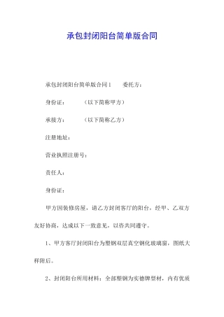 承包封闭阳台简单版合同