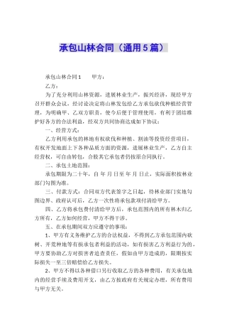 承包山林合同