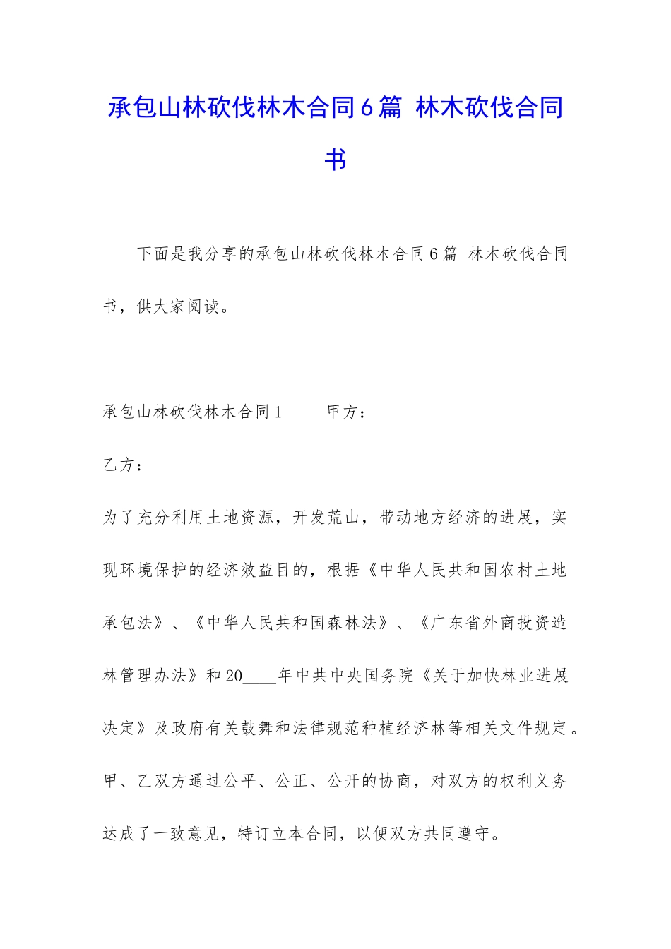 承包山林砍伐林木合同6篇-林木砍伐合同书_第1页