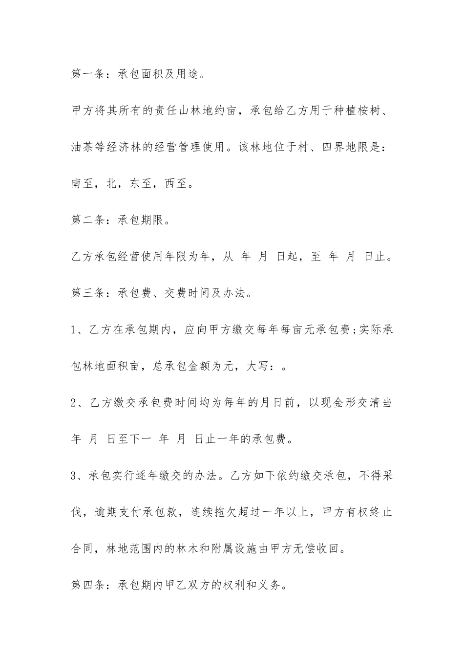 承包山林砍伐林木合同6篇-林木砍伐合同书_第2页