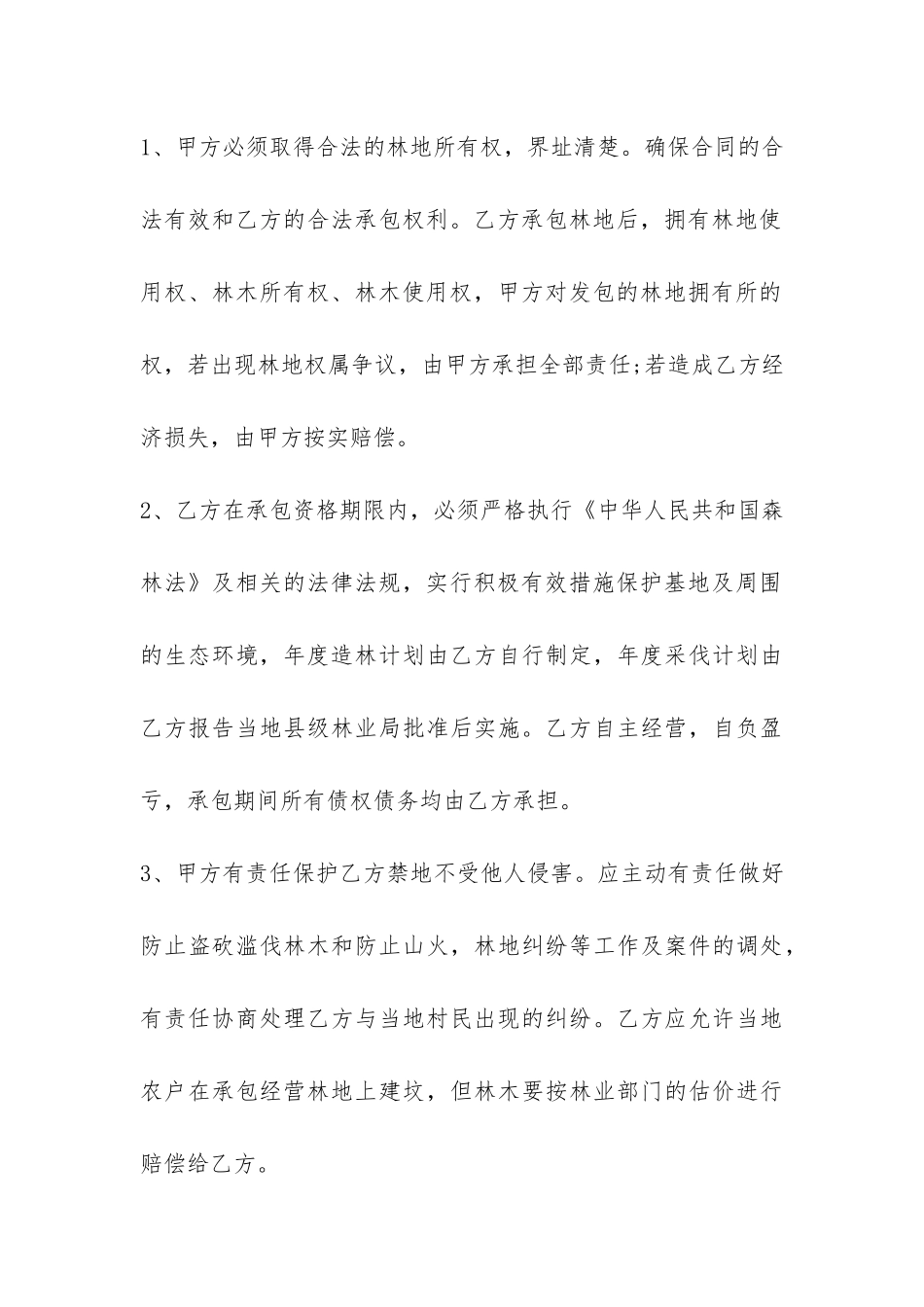 承包山林砍伐林木合同6篇-林木砍伐合同书_第3页