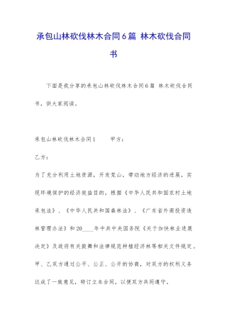 承包山林砍伐林木合同6篇-林木砍伐合同书