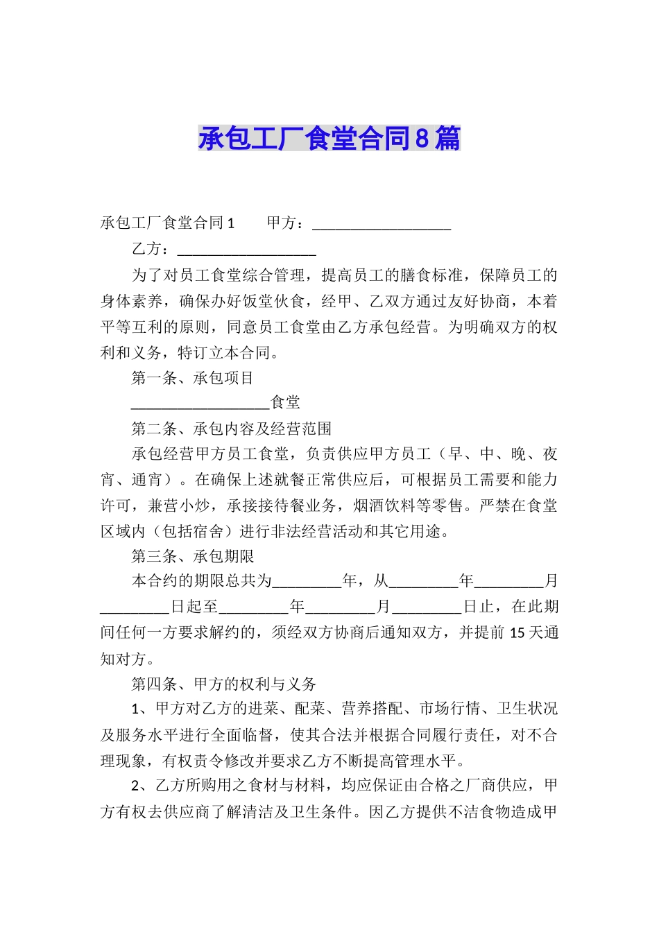 承包工厂食堂合同8篇_第1页