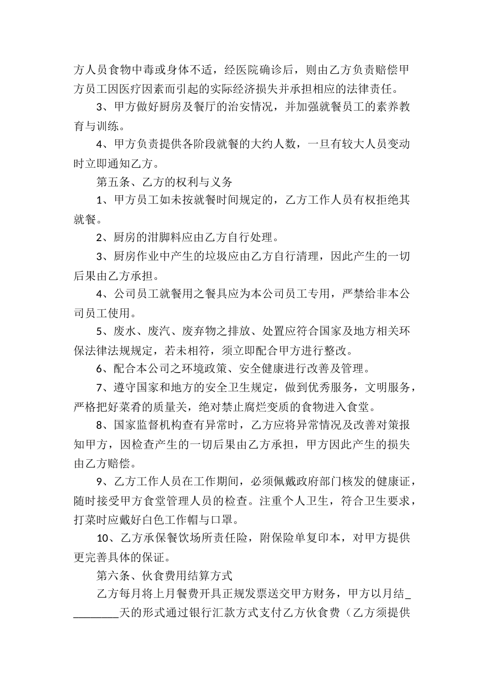 承包工厂食堂合同8篇_第2页