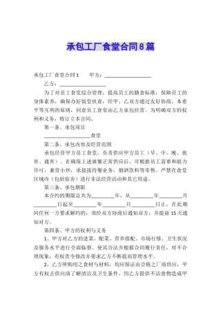 承包工厂食堂合同8篇