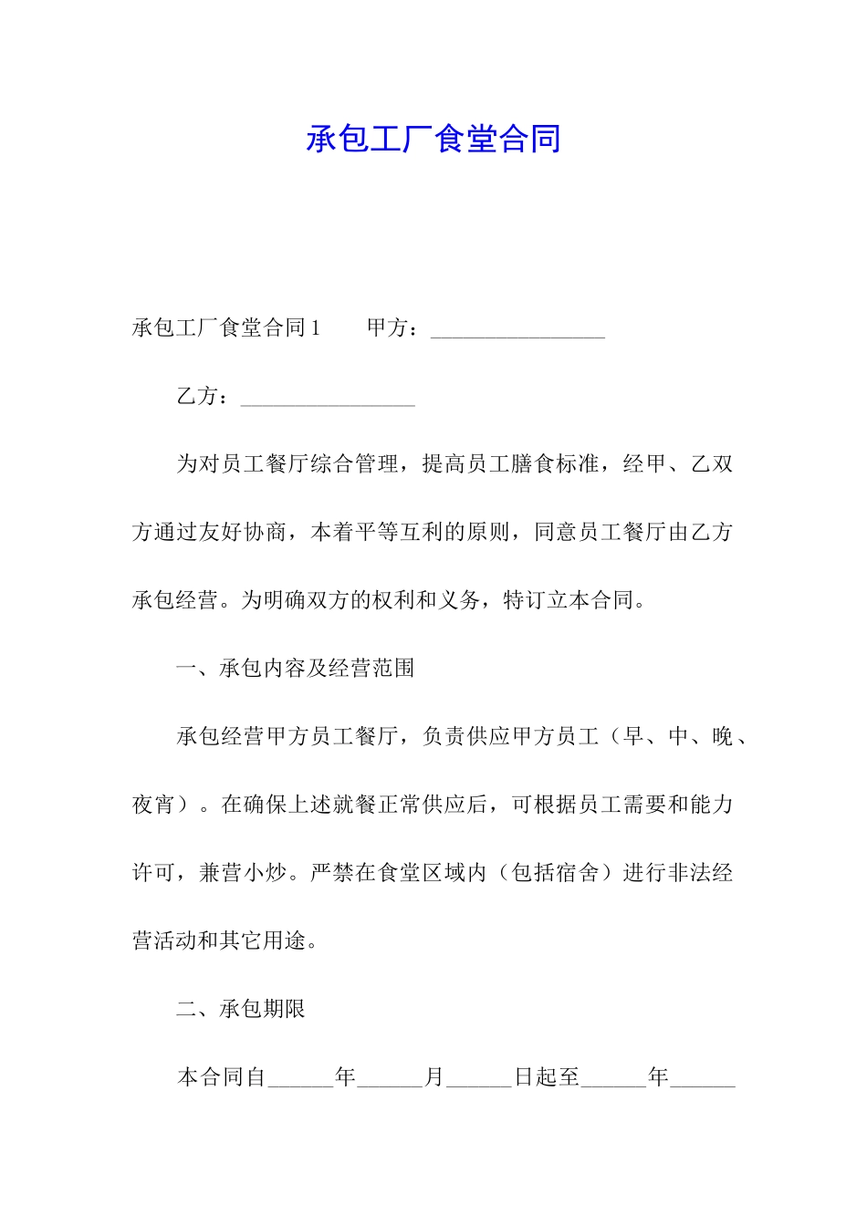 承包工厂食堂合同_第1页