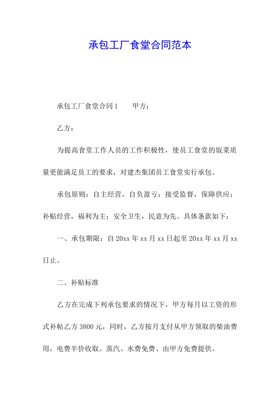 承包工厂食堂合同范本_第1页