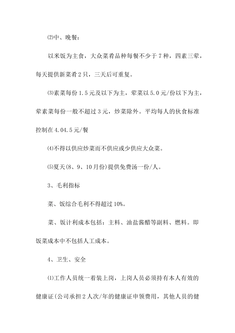 承包工厂食堂合同范本_第3页