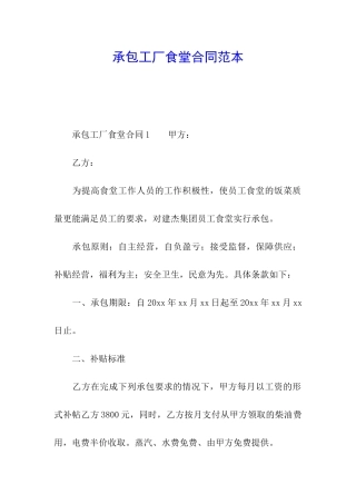 承包工厂食堂合同范本