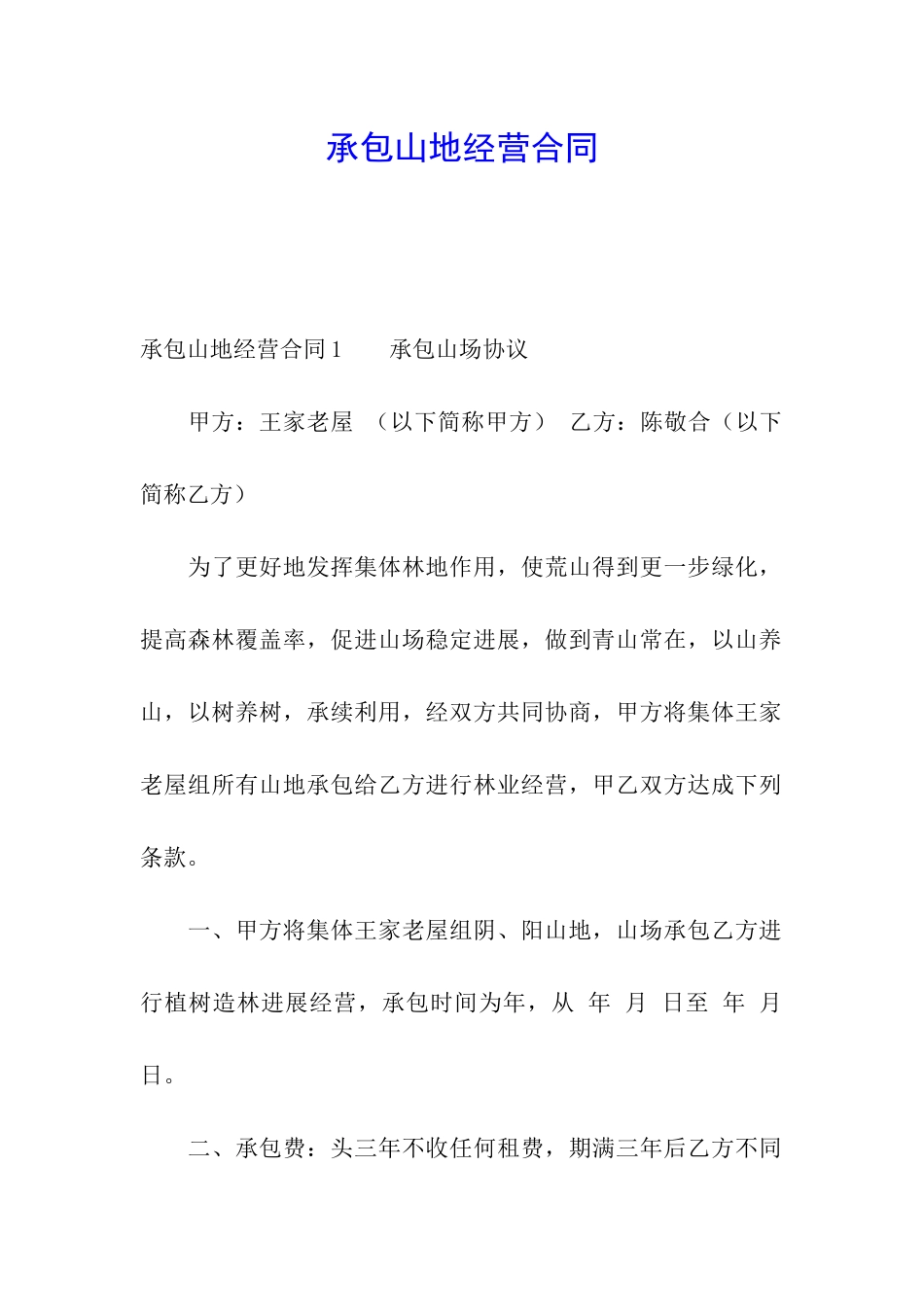 承包山地经营合同_第1页