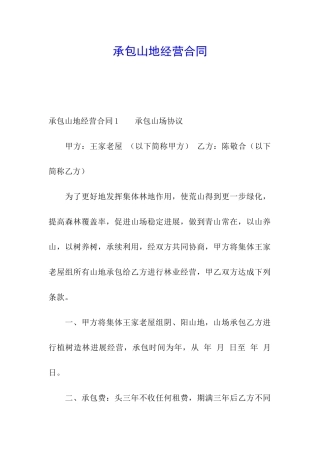 承包山地经营合同