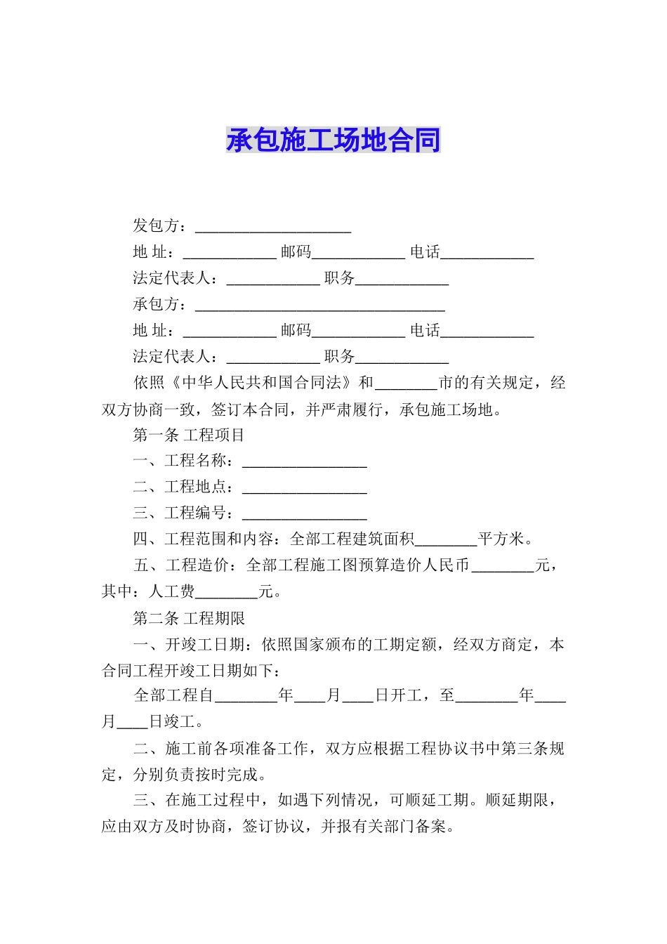 承包工地合同_第1页