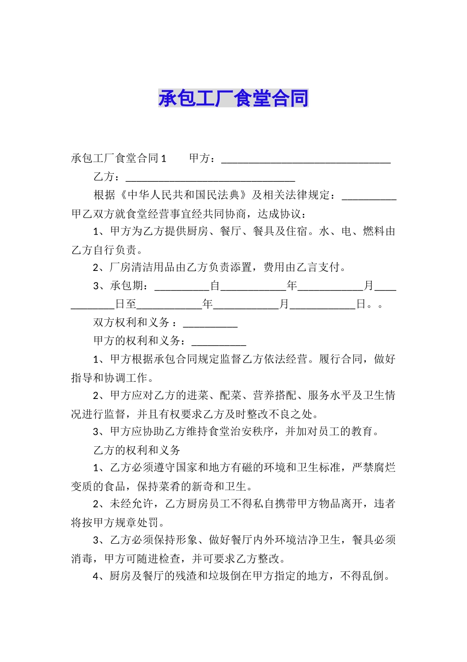 承包工厂食堂合同_第1页