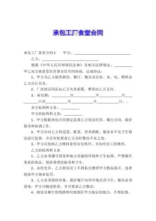 承包工厂食堂合同