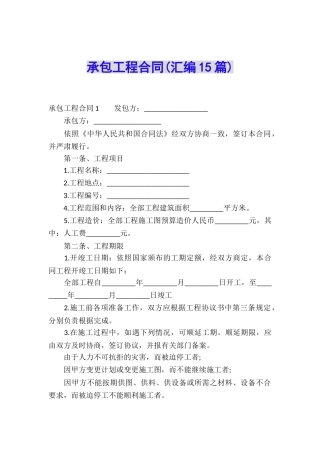 承包工程合同(汇编15篇)