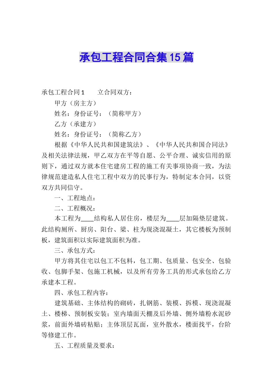 承包工程合同合集15篇_第1页