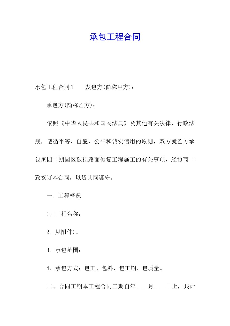 承包工程合同_第1页