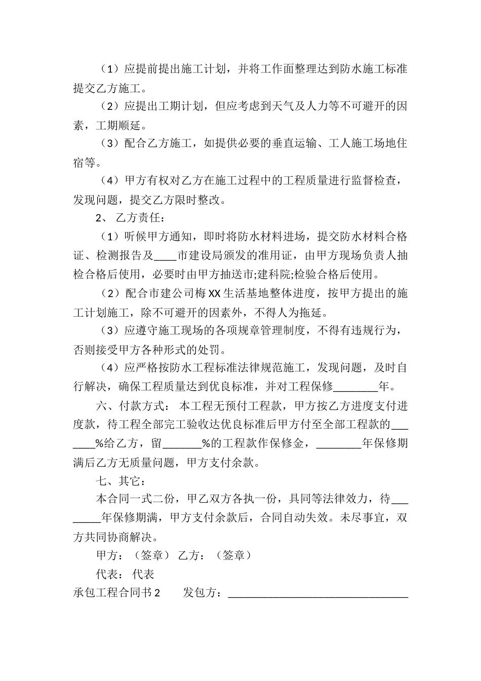 承包工程合同书6篇_第2页