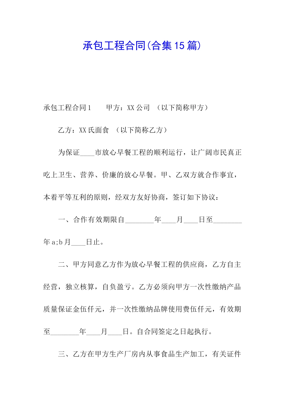 承包工程合同(合集15篇)_第1页