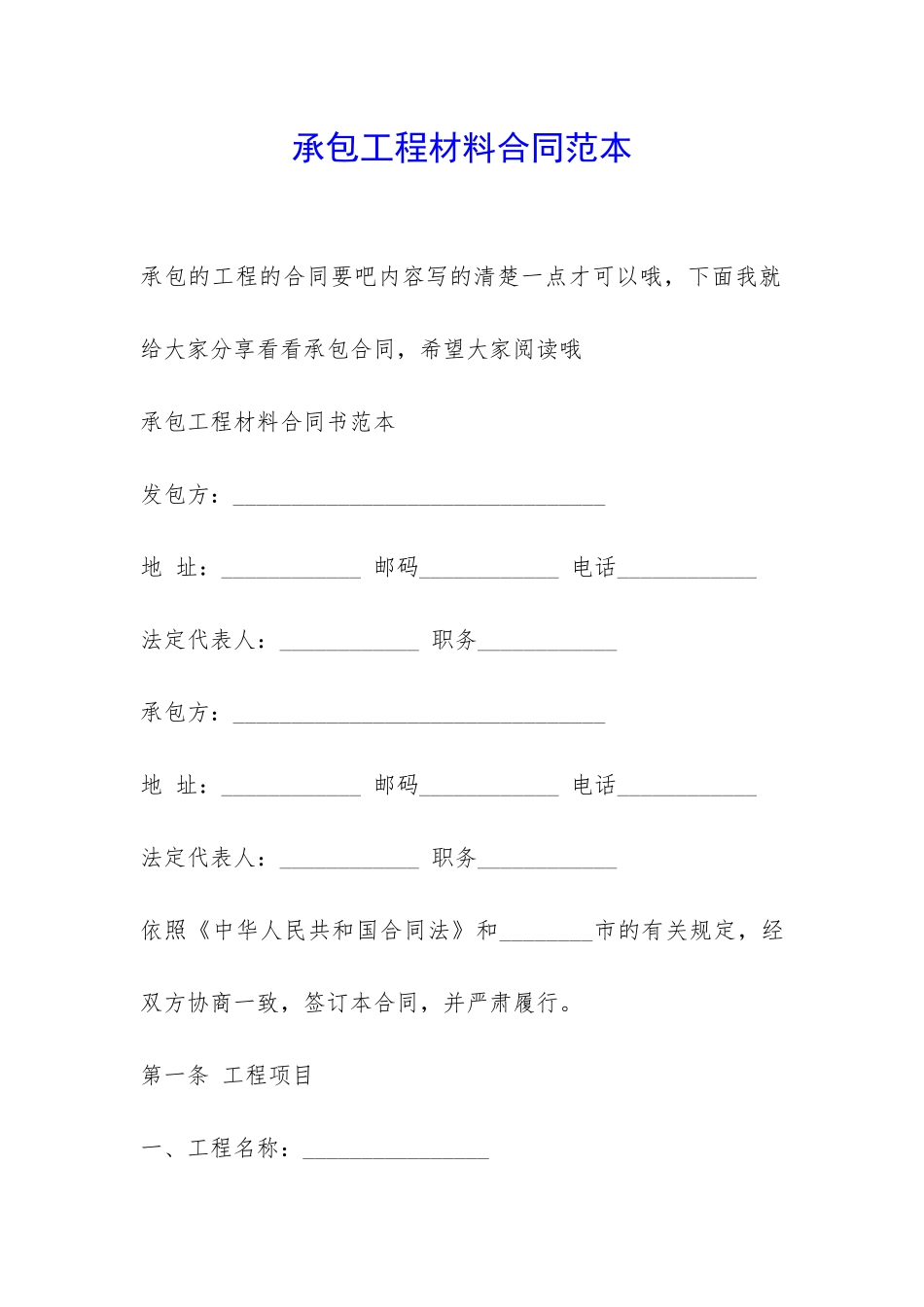 承包工程材料合同范本-_第1页