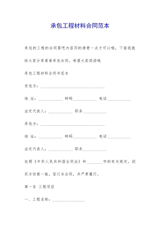 承包工程材料合同范本-