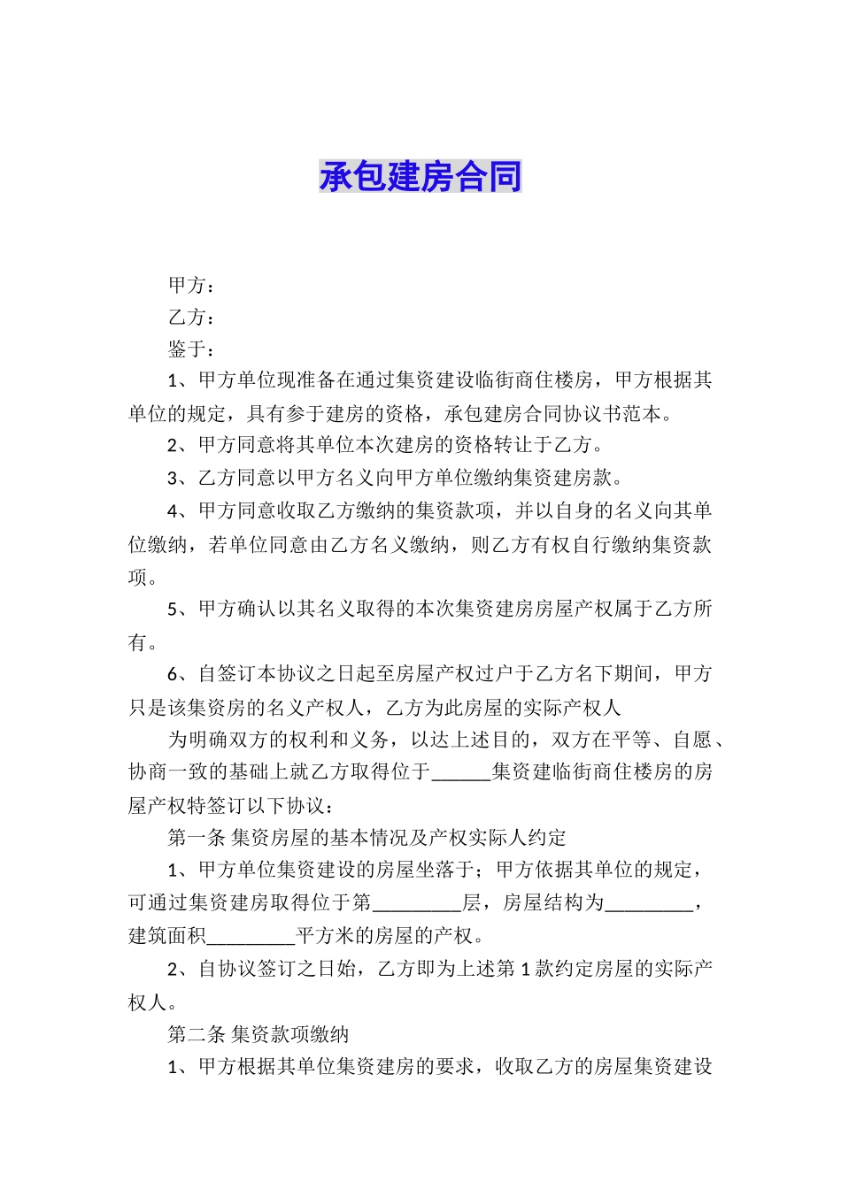 承包建房合同_第1页