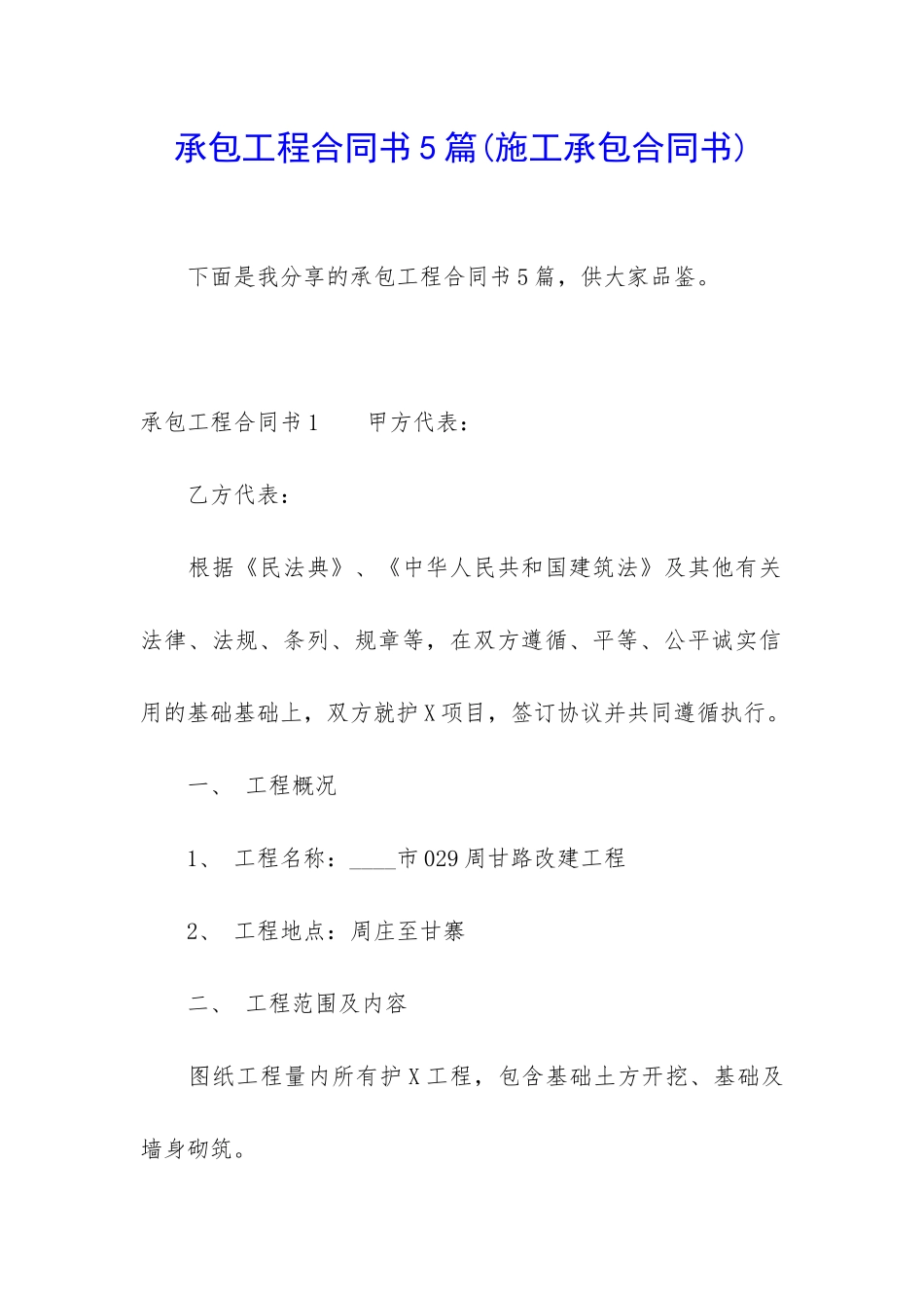 承包工程合同书5篇_第1页