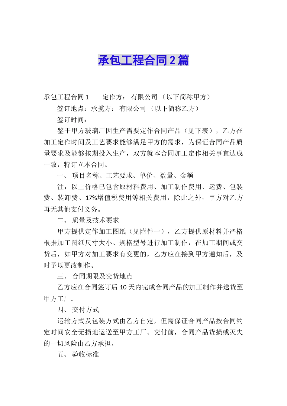 承包工程合同2篇_第1页