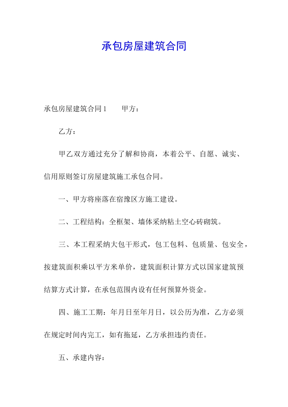 承包房屋建筑合同_第1页