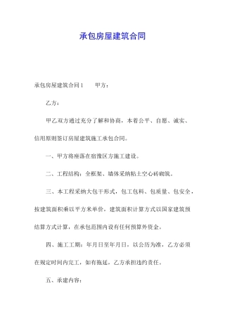 承包房屋建筑合同