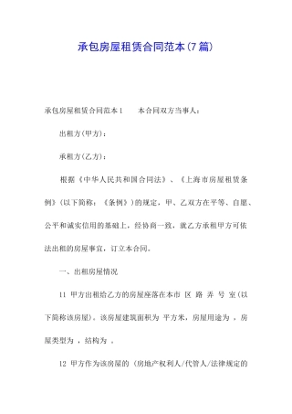 承包房屋租赁合同范本(7篇)