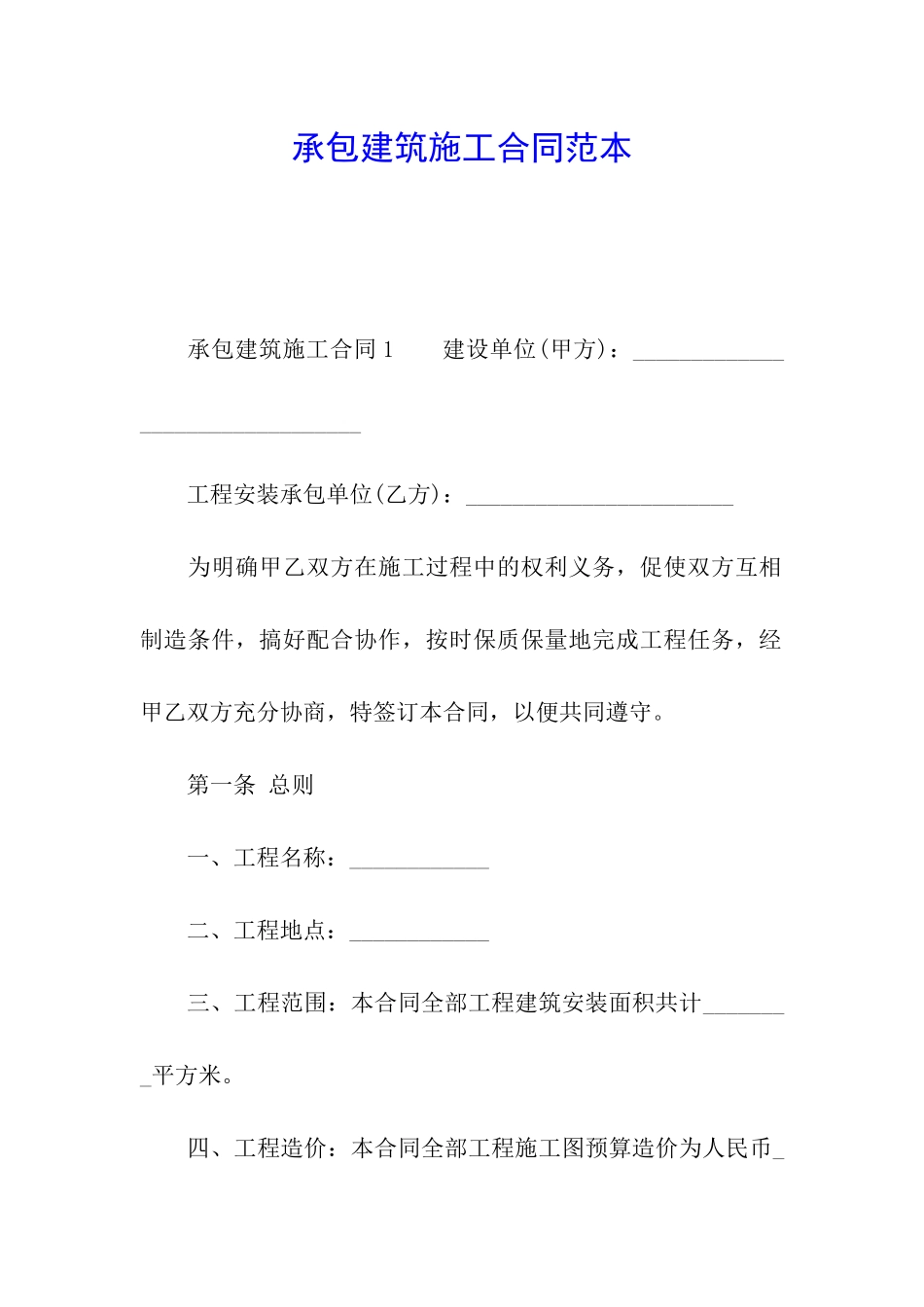 承包建筑施工合同范本_第1页