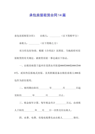 承包房屋租赁合同14篇