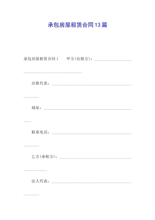 承包房屋租赁合同13篇