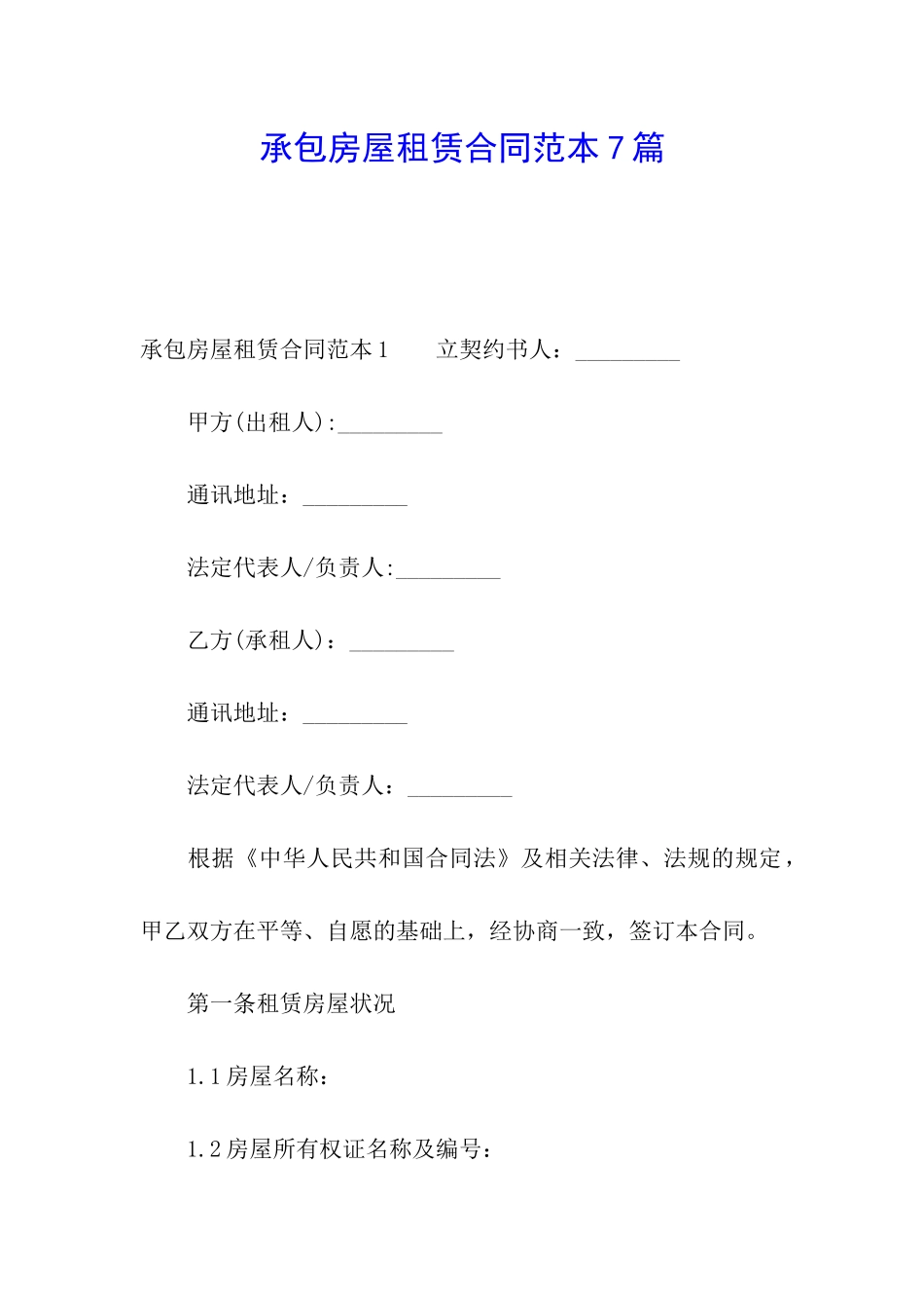 承包房屋租赁合同范本7篇_第1页