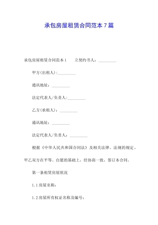 承包房屋租赁合同范本7篇