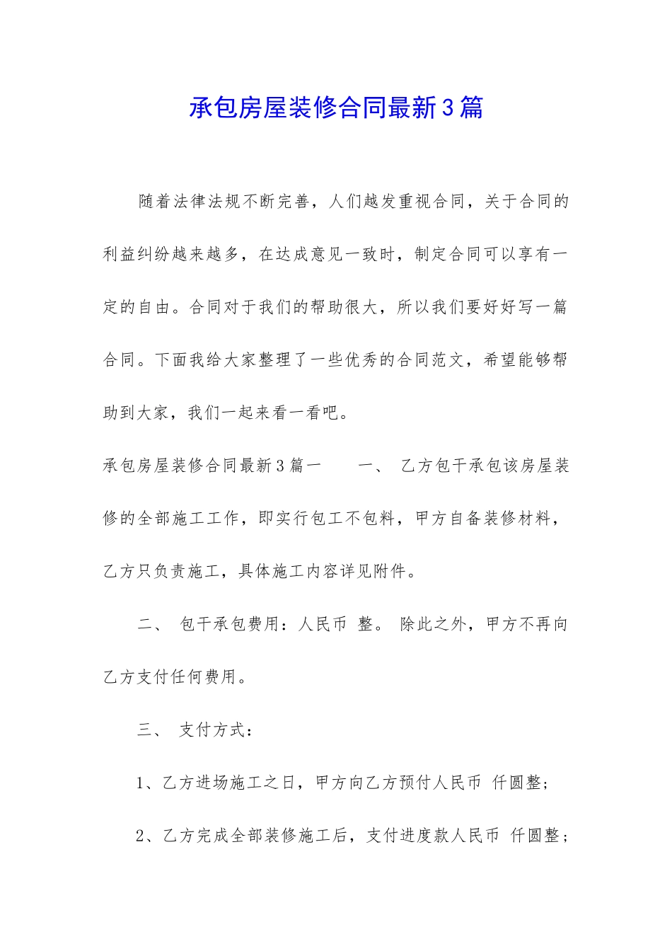 承包房屋装修合同最新3篇_第1页