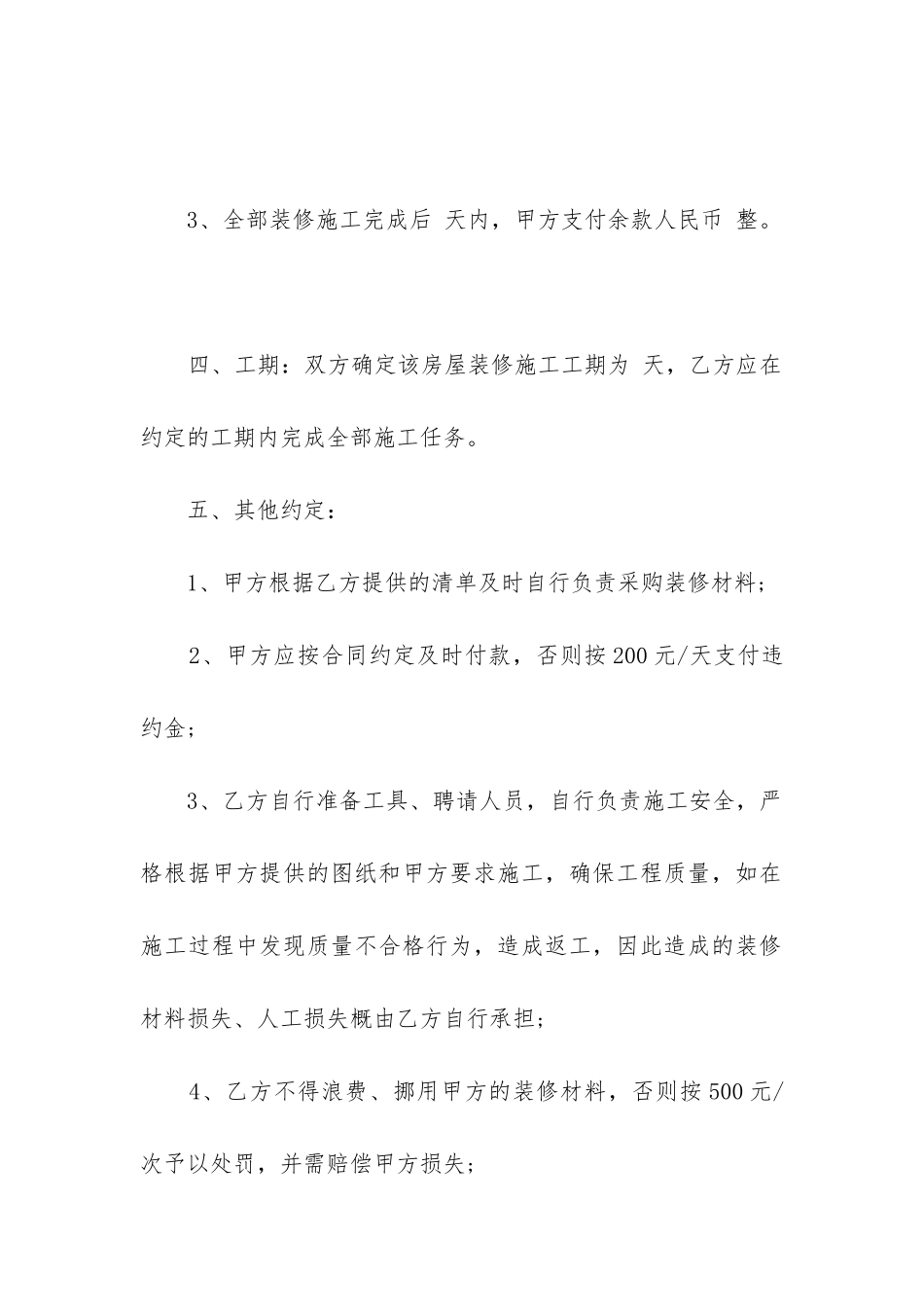 承包房屋装修合同最新3篇_第2页