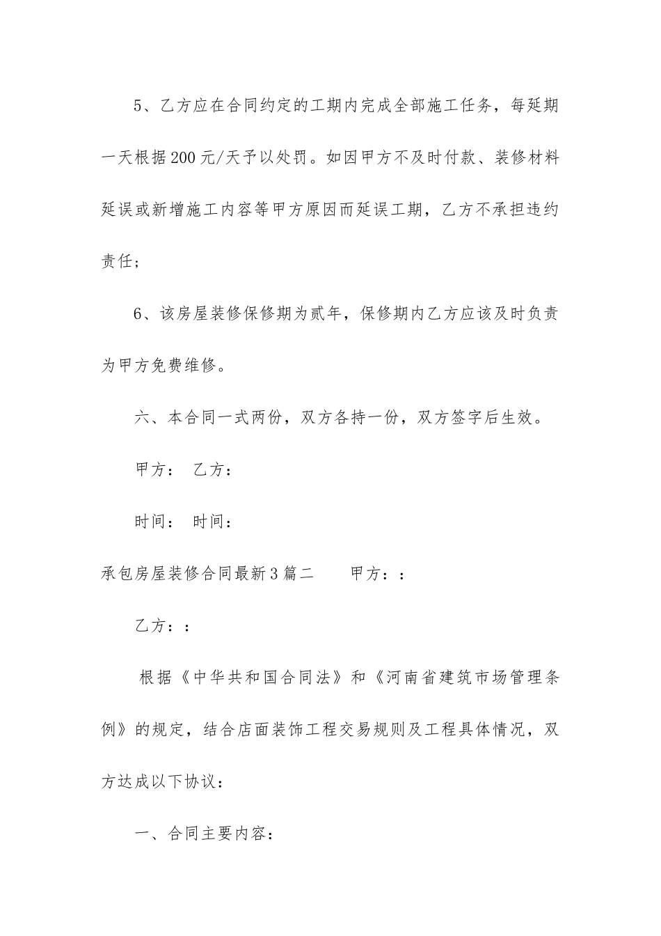 承包房屋装修合同最新3篇_第3页