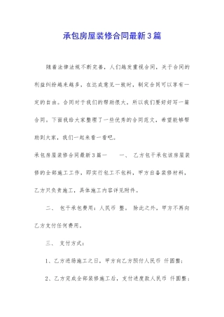 承包房屋装修合同最新3篇