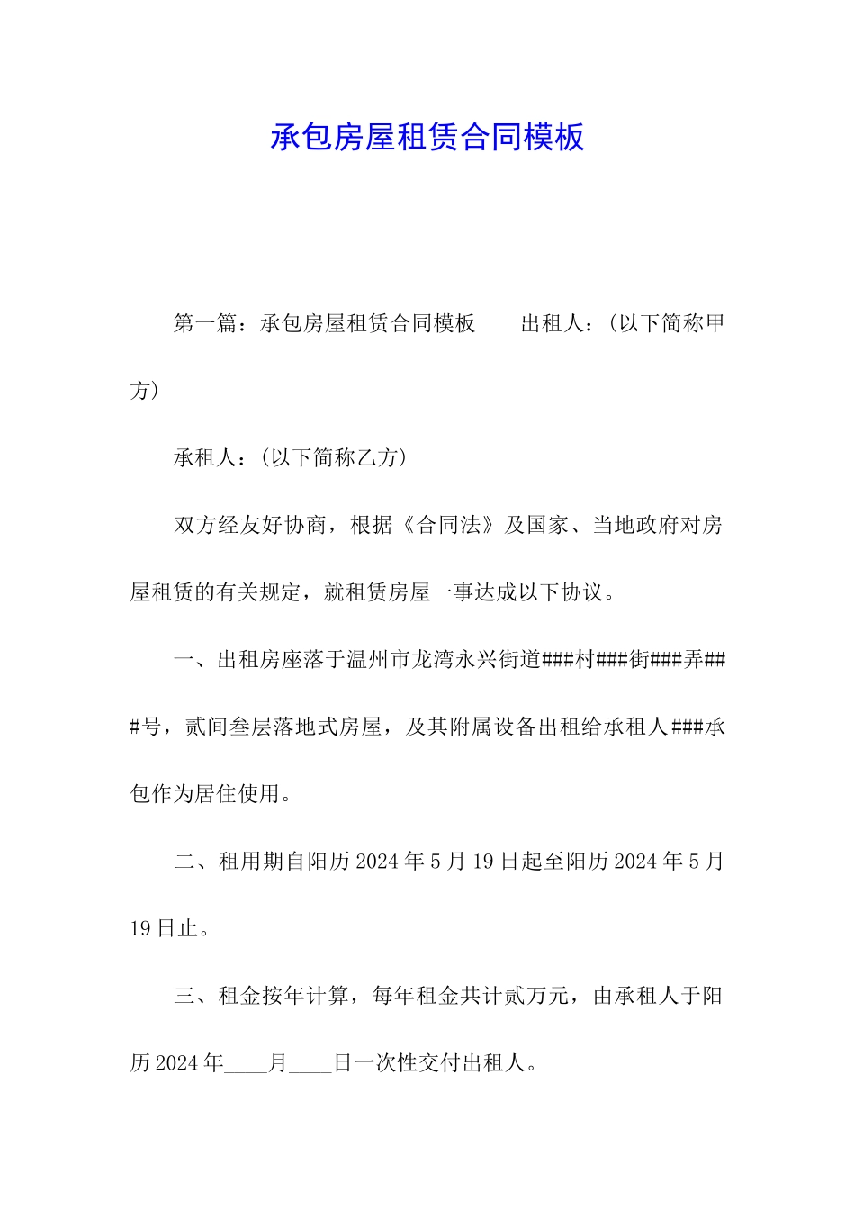 承包房屋租赁合同模板_第1页