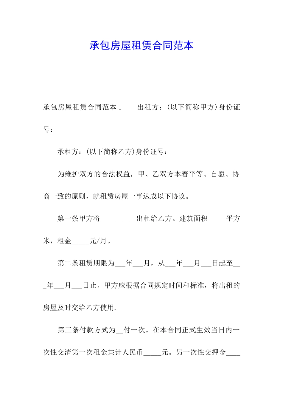 承包房屋租赁合同范本_第1页