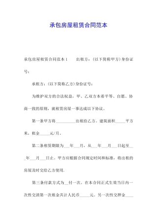 承包房屋租赁合同范本